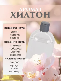 Аромат Хилтон для аромадиффузора 2A Market 238229917 купить за 216 ₽ в интернет‑магазине Wildberries