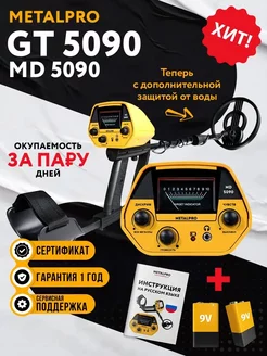 Металлоискатель грунтовый MD 5090