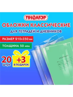 Обложки ПВХ для тетрадей 50 мкм 20+ 3 шт