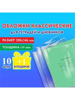 Обложки ПВХ для тетрадей 120 мкм 10+ 1 шт