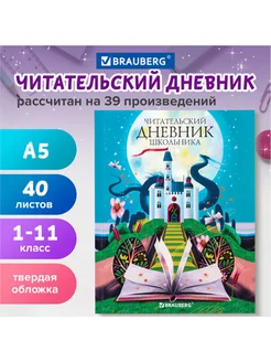 Дневник читательский А5 40 л, твердый, цветной блок "Замок"