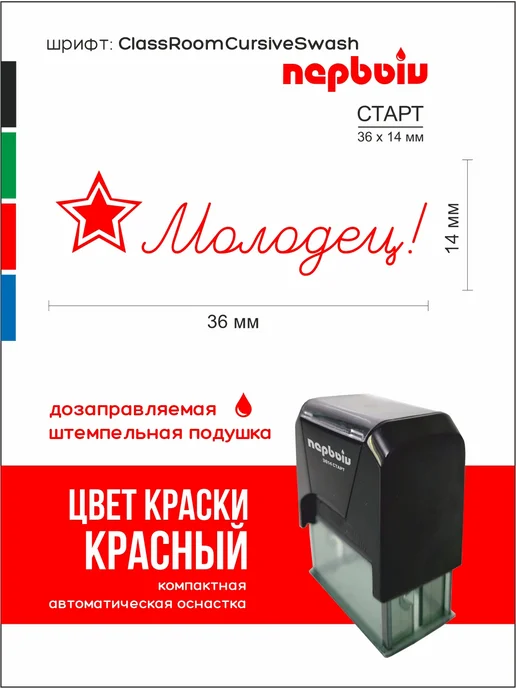 ПЕРВЫЙ печати и штампы Штамп Молодец со звездочкой!, красный