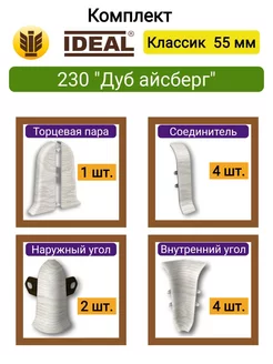 Комплектующие плинтуса 55мм, 230 "Дуб айсберг" IDEAL 238232777 купить за 559 ₽ в интернет-магазине Wildberries