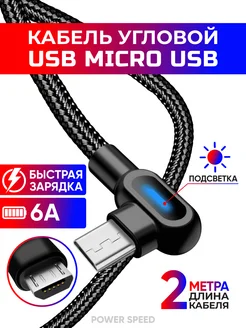 кабель micro usb быстрая зарядка 2 метра