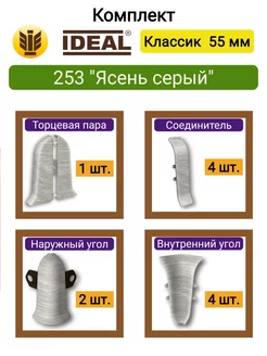 Комплектующие плинтуса 55мм, 253 "Ясень серый" IDEAL 238235904 купить за 545 ₽ в интернет-магазине Wildberries