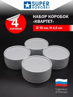 Круглые коробочки с крышкой Квартет SUPER KOROBKI 238236076 купить за 477 ₽ в интернет-магазине Wildberries