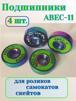 Подшипники ABEC-11 608RS, 4 штуки для самоката роликов