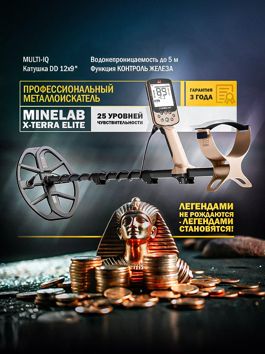 Профессиональный металлоискатель X-TERRA ELITE