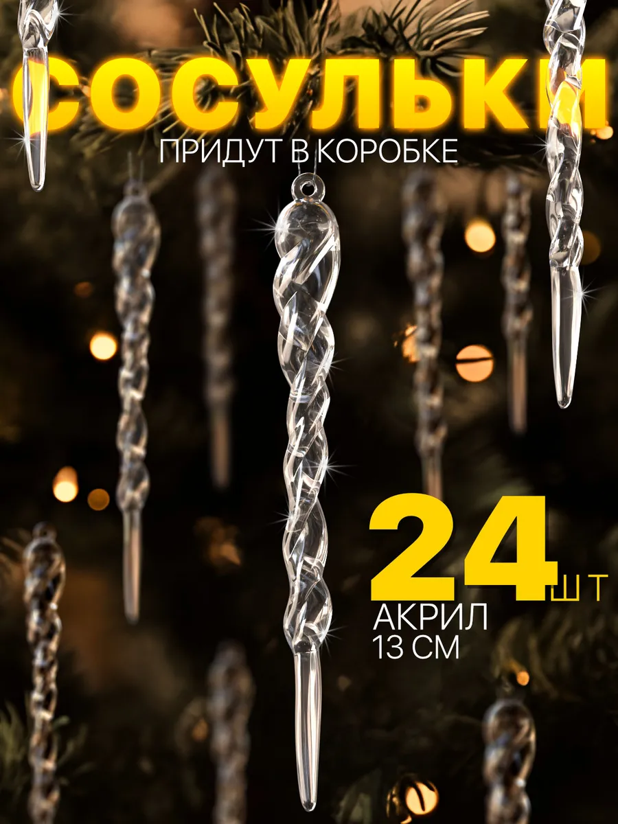 Новогодние елочные игрушки - набор украшений Сосульки 24 шт.