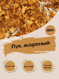 Лук жареный, хрустящий, сушеный 150 г