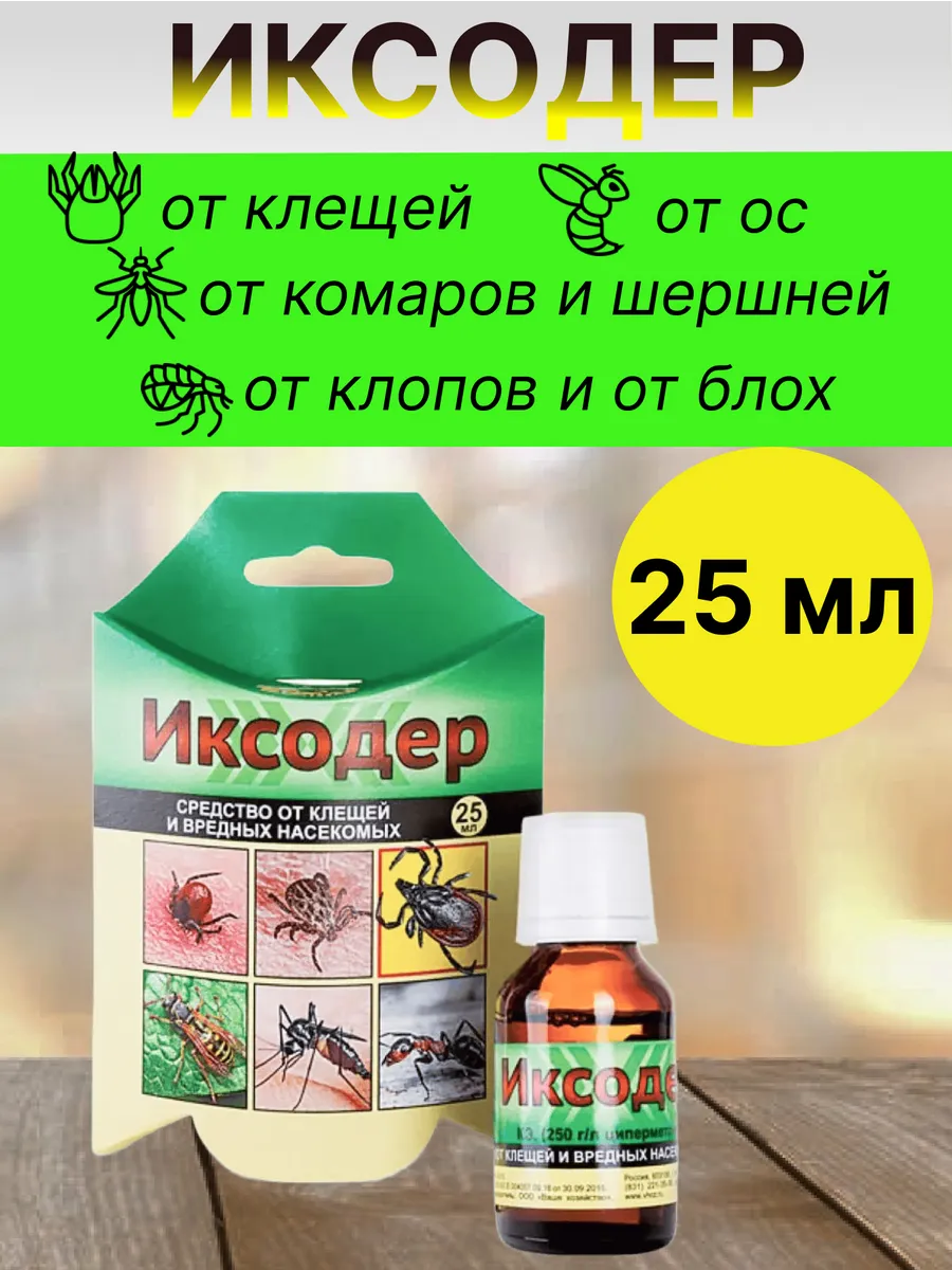 Иксодер от комаров мошек клещей средство 25мл