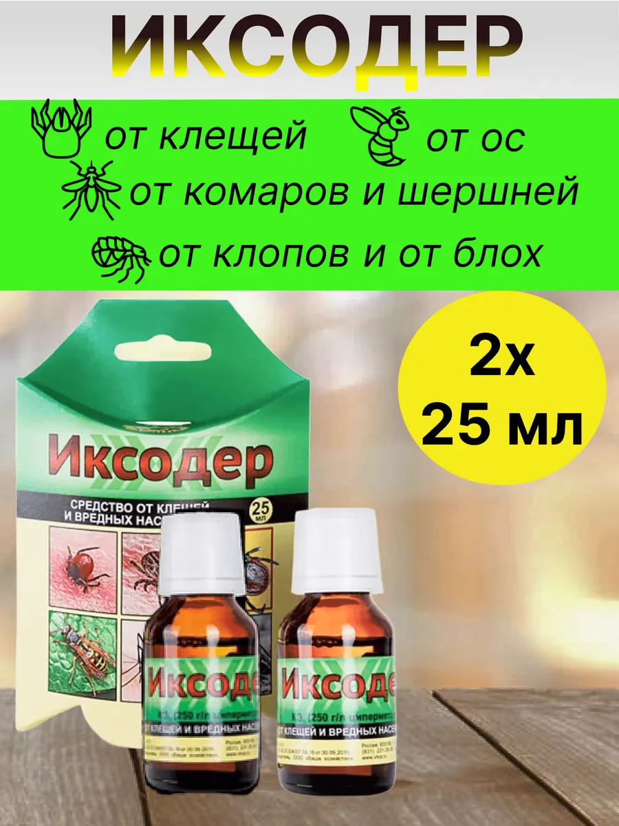 Иксодер от комаров мошек клещей средство 25мл