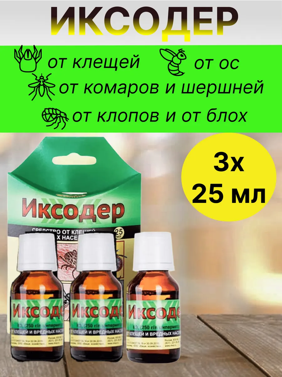 Иксодер от комаров мошек клещей средство 25мл