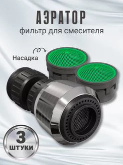 Насадка аэратор на кран для экономии воды ZF-FR1, 3шт GSMIN 238237506 купить за 125 ₽ в интернет-магазине Wildberries