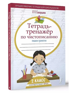 Тетрадь-тренажер по чистописанию пишем грамотно