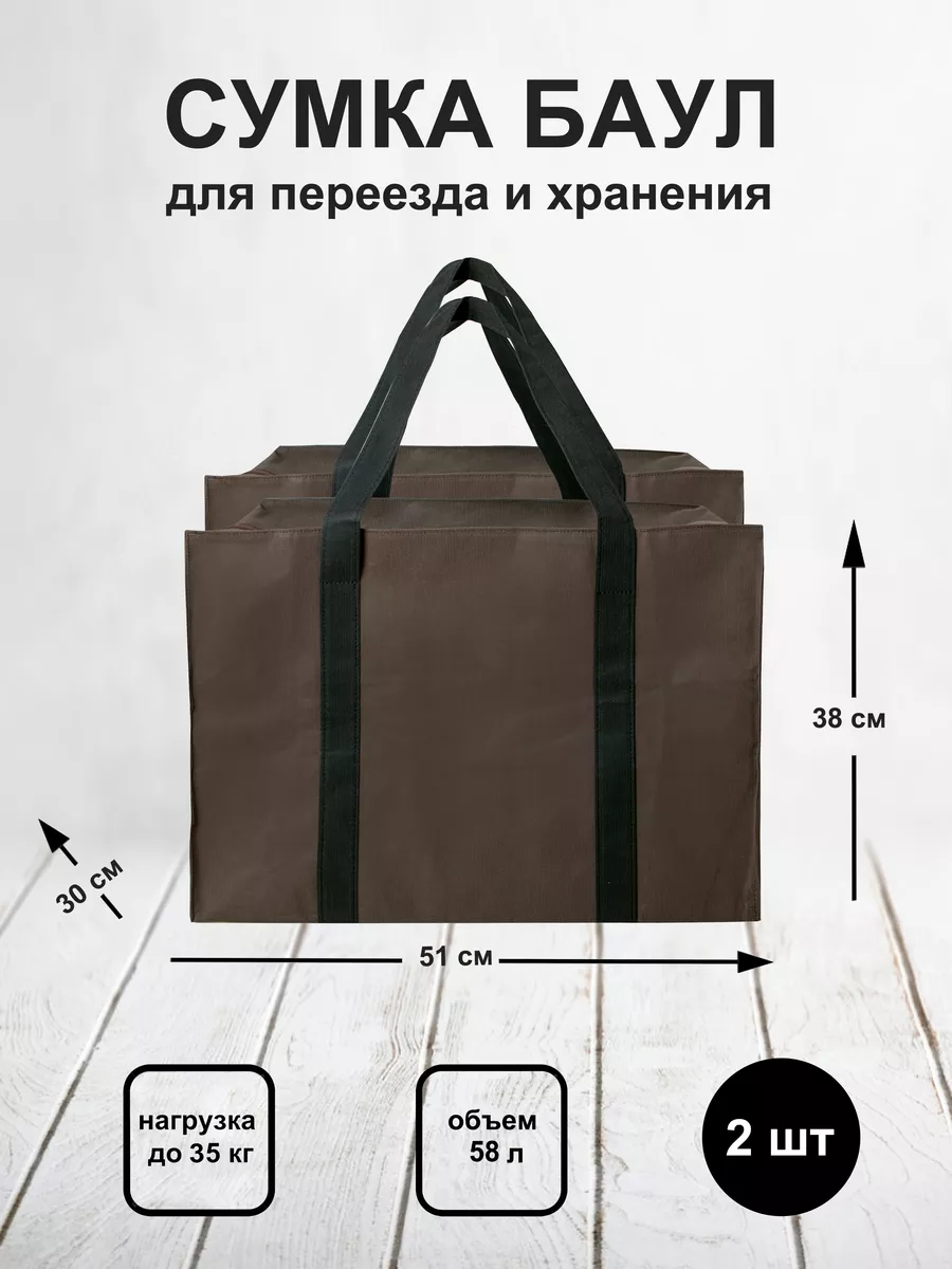 Сумка баул для переезда и хранения 2шт