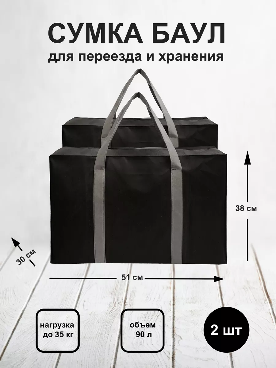 Сумка баул для переезда и хранения 2шт