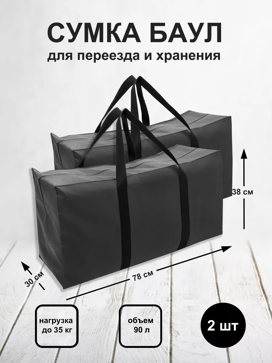 Сумка баул для переезда и хранения 2шт