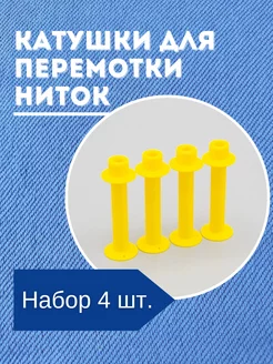 Катушки для перемотки ниток шпульки для оверлока