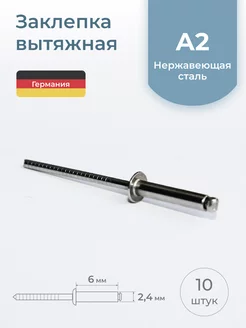 Заклепка вытяжная 2,4х6 мм, нержавеющая сталь, 10 шт. Schafer+Peters GmbH 238241315 купить за 255 ₽ в интернет-магазине Wildberries