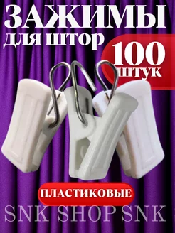 Держатели прищепки для штор 100шт