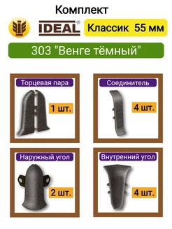 Комплектующие плинтуса 55мм, 303 "Венге темный" IDEAL 238242998 купить за 559 ₽ в интернет-магазине Wildberries