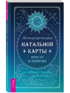 Интерпретация натальной карты просто и понятно