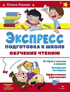 Экспресс-подготовка к школе. Обучение чтению