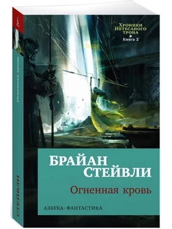 Хроники Нетесаного трона. Книга 2. Огненная кровь