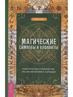 Магические символы и алфавиты практическое руководство