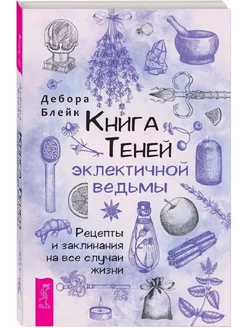 Книга теней эклектичной ведьмы рецепты и заклинания