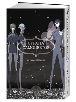 Страна самоцветов. Кн. 5