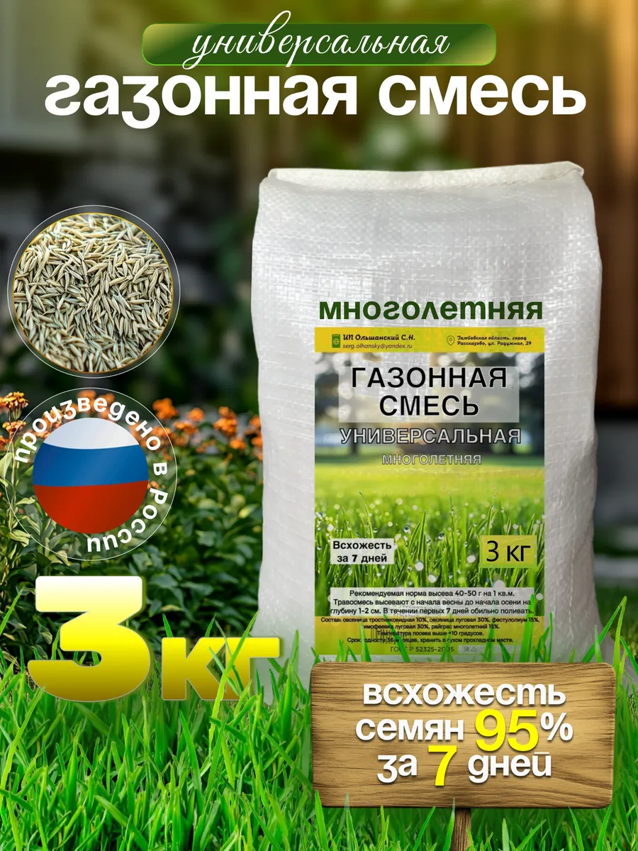 Газонная трава семена универсальная смесь 3 кг