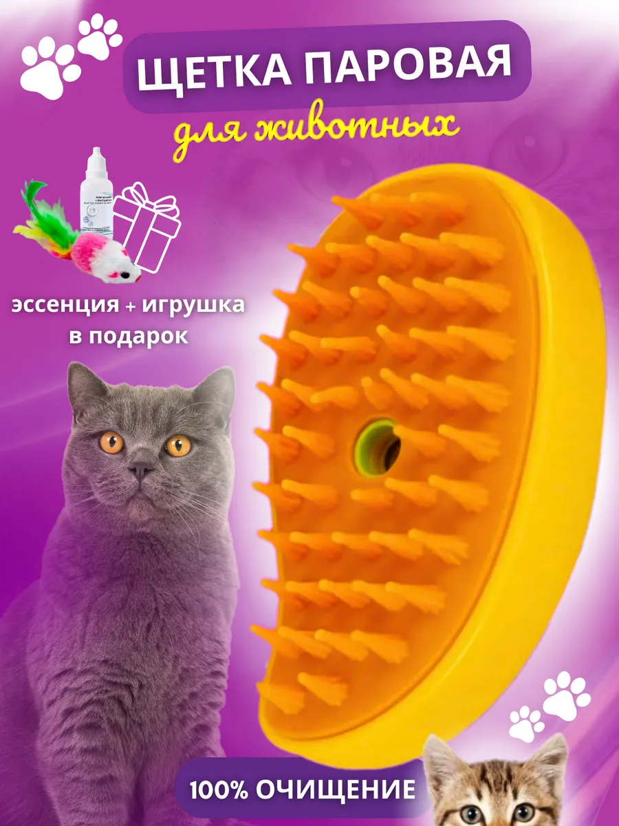 Паровая щетка для кошек