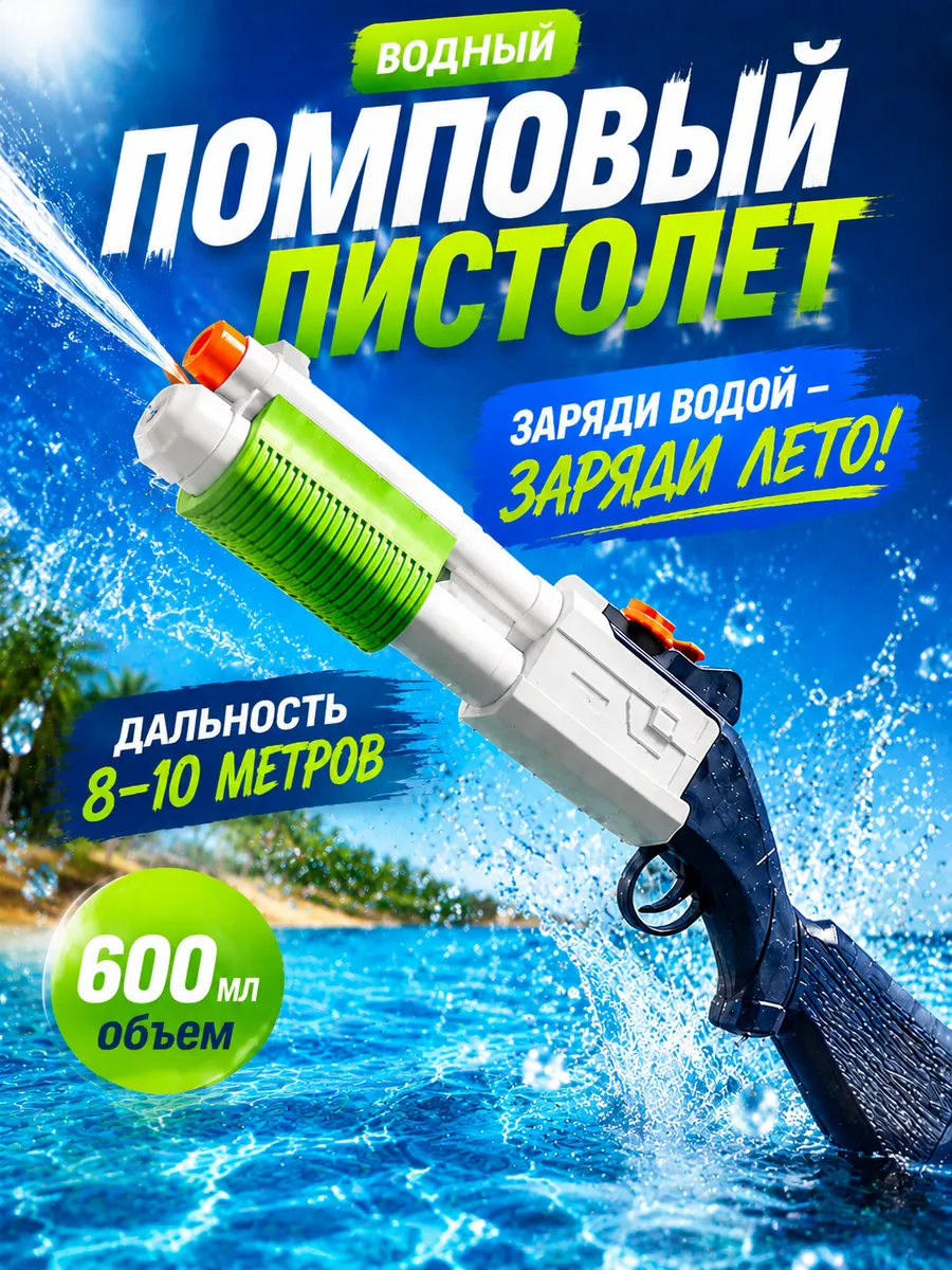Игрушечное оружие водяной пистолет помповый