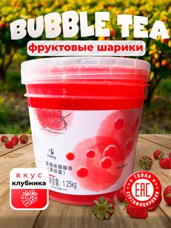 Джус-Боллы для бабл ти со вкусом клубники 1.25кг