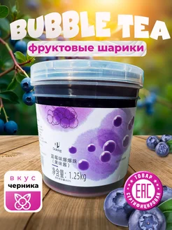 Джус-Боллы для бабл ти со вкусом черника 1.25кг