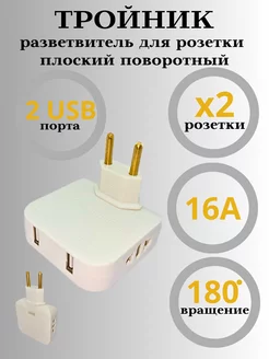 Тройник разветвитель плоский поворотный с USB