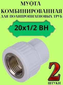 Муфта комбинированная 20х1 2 ВН