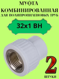 Муфта комбинированная 32х1 ВН