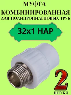 Муфта комбинированная 32х1 НАР 238247557 купить за 299 ₽ в интернет-магазине Wildberries