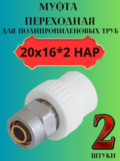 Муфта переходная 20х16*2