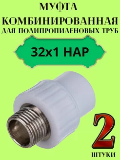 Муфта комбинированная 32х1 НАР 238247571 купить за 356 ₽ в интернет-магазине Wildberries