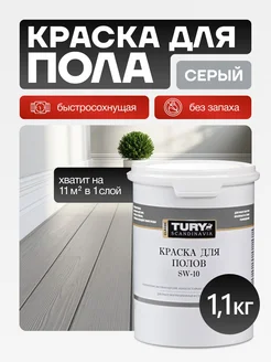 Краска для пола без запаха быстросохнущая Tury 238248554 купить за 1 168 ₽ в интернет-магазине Wildberries