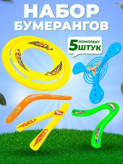 Игровой набор фрисби и бумеранг 5 предметов