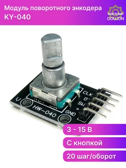 Модуль поворотного энкодера HW-040 (KY040) для Arduino