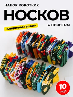 Носки короткие набор с принтом 10 пар рандомные Elfo socks 238249249 купить за 1 915 ₽ в интернет-магазине Wildberries