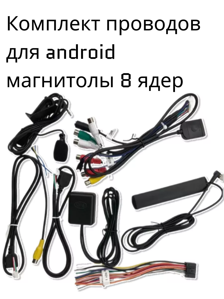 Комплект проводов для установки магнитолы андроид 20 pin.