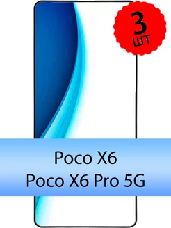 Защитное стекло на Poco X6 x6 Pro 5G для Поко Икс6 про5джи YES CASE 238249549 купить за 211 ₽ в интернет-магазине Wildberries