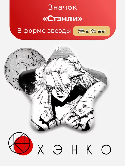 Стэнли Доктор Стоун